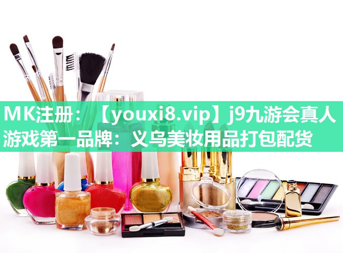 义乌美妆用品打包配货