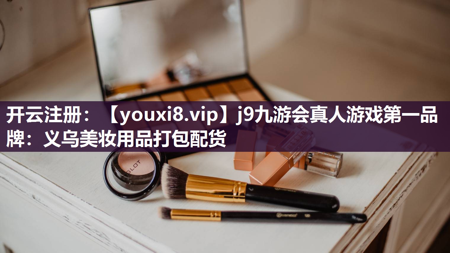 义乌美妆用品打包配货