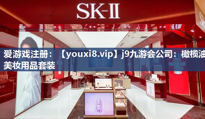 橄榄油美妆用品套装