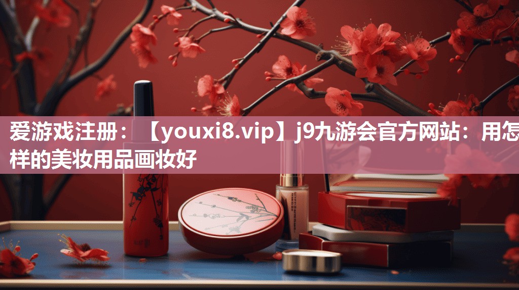 用怎样的美妆用品画妆好