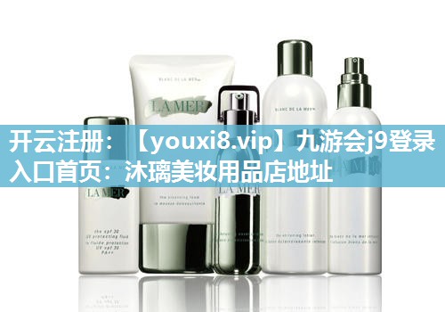 沐璃美妆用品店地址