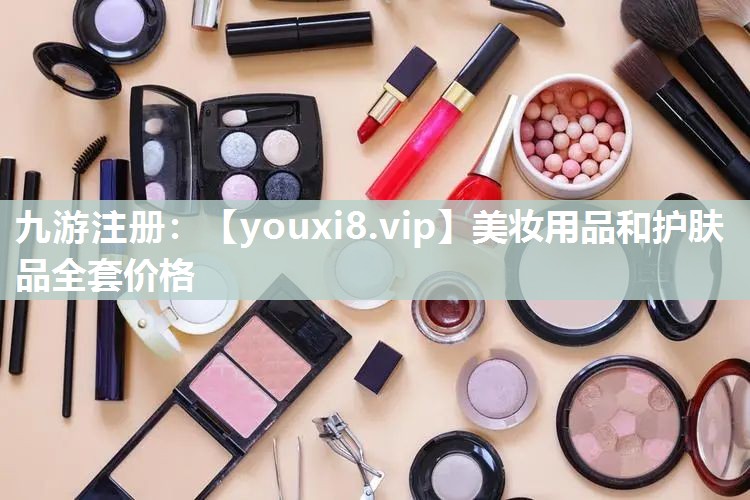美妆用品和护肤品全套价格