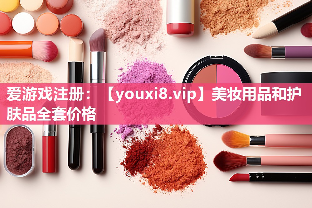 美妆用品和护肤品全套价格