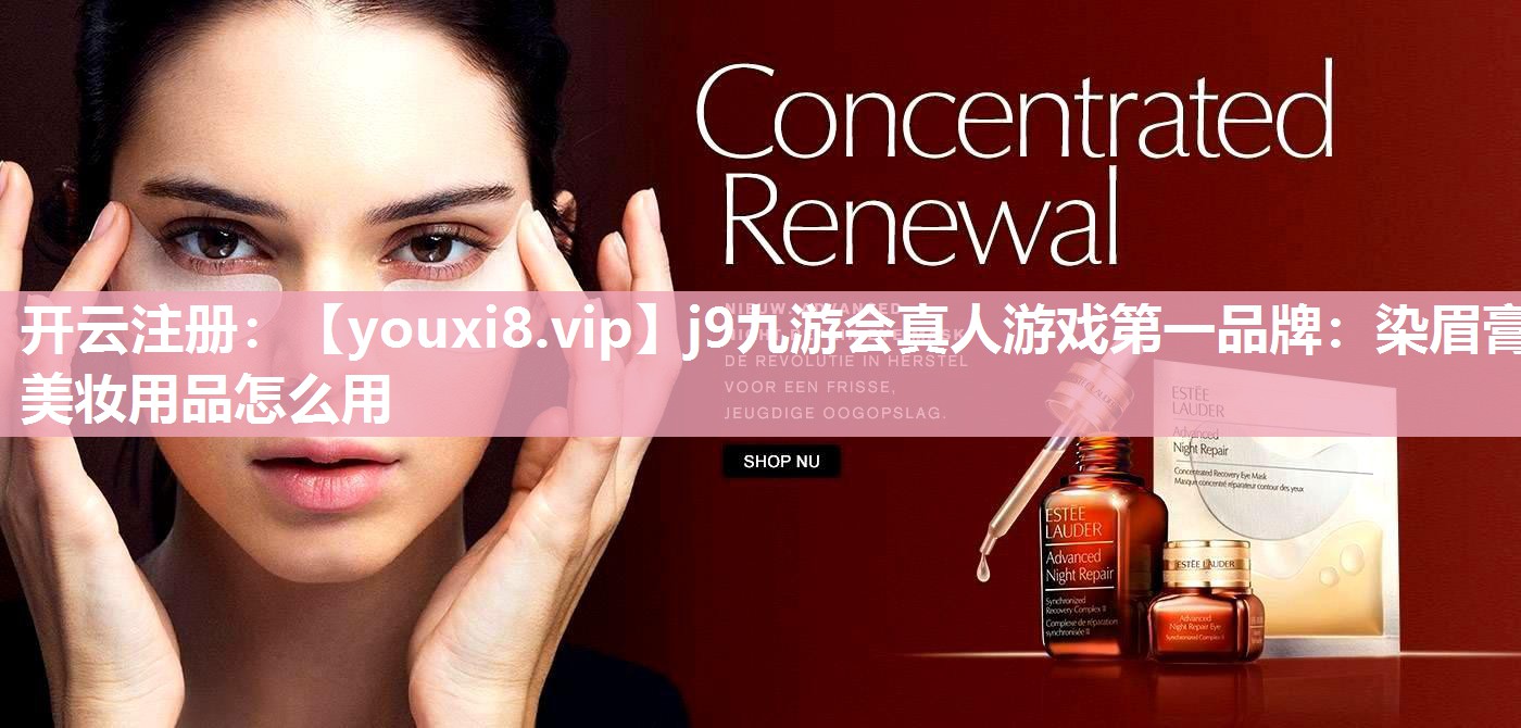 染眉膏美妆用品怎么用