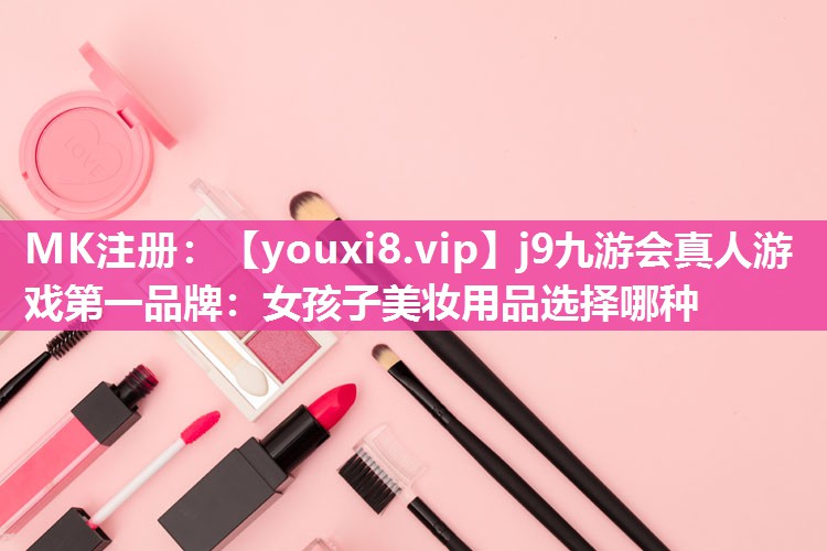 女孩子美妆用品选择哪种