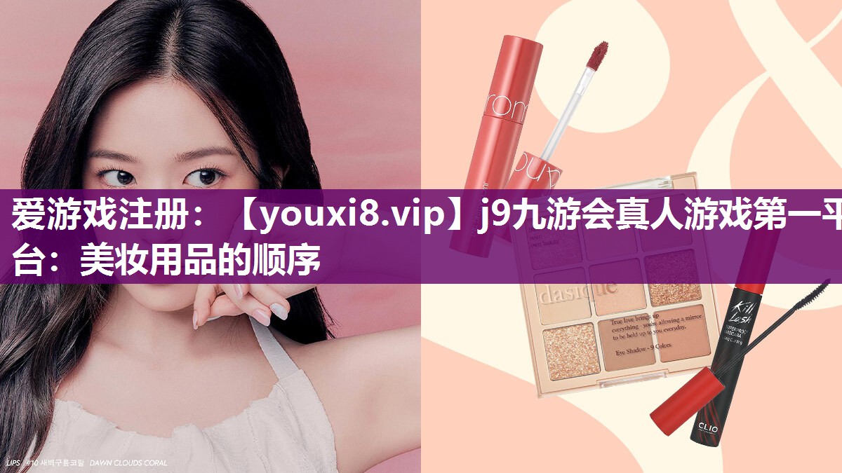美妆用品的顺序