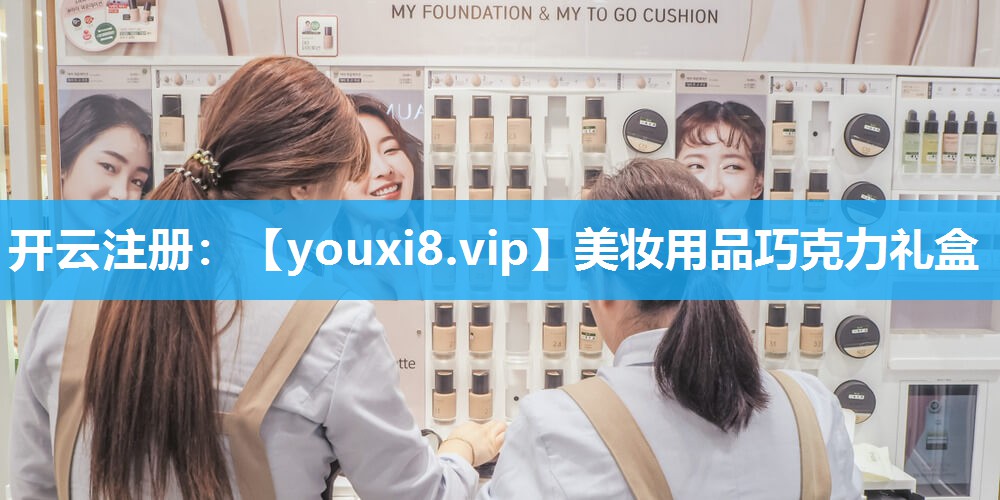 美妆用品巧克力礼盒