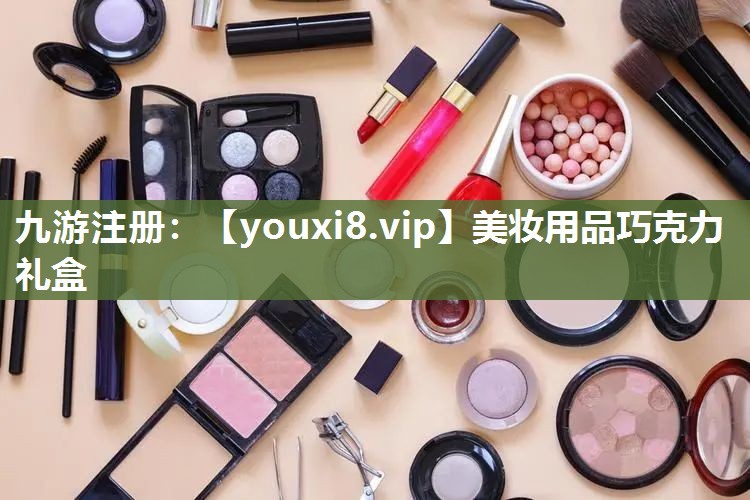 美妆用品巧克力礼盒
