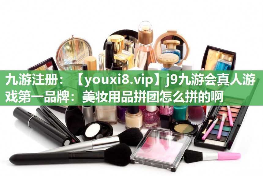 美妆用品拼团怎么拼的啊