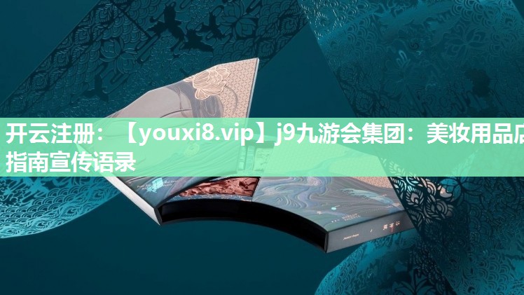 美妆用品店指南宣传语录
