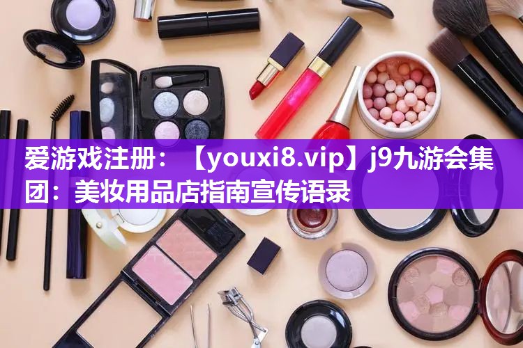 美妆用品店指南宣传语录