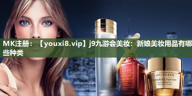 新娘美妆用品有哪些种类
