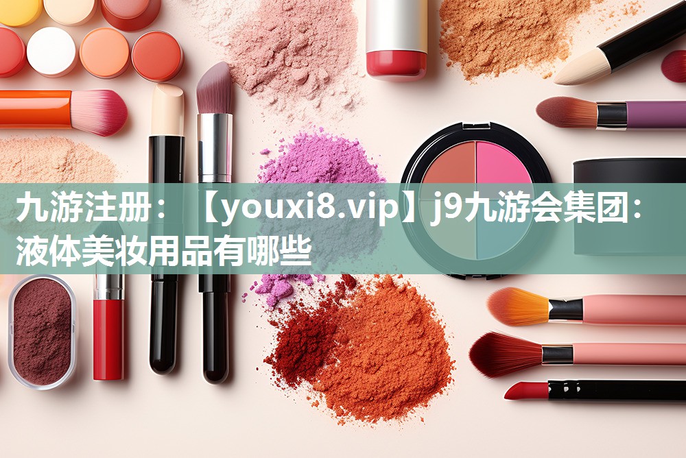 液体美妆用品有哪些