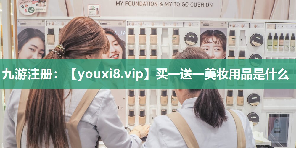 买一送一美妆用品是什么