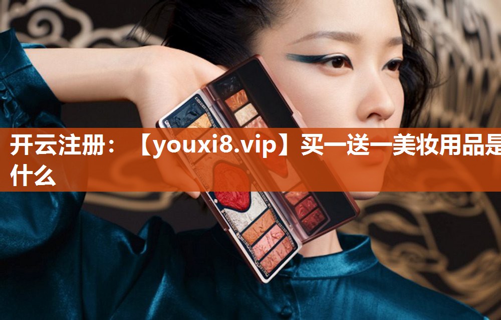买一送一美妆用品是什么