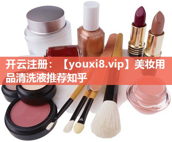 美妆用品清洗液推荐知乎