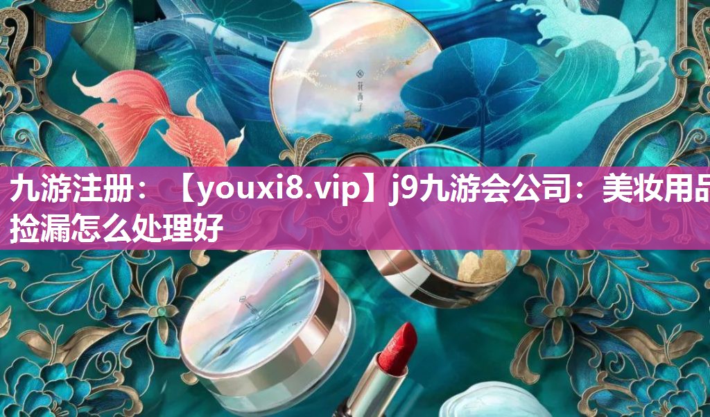 美妆用品捡漏怎么处理好