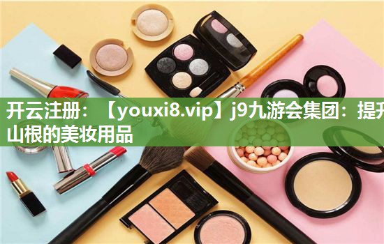 提升山根的美妆用品