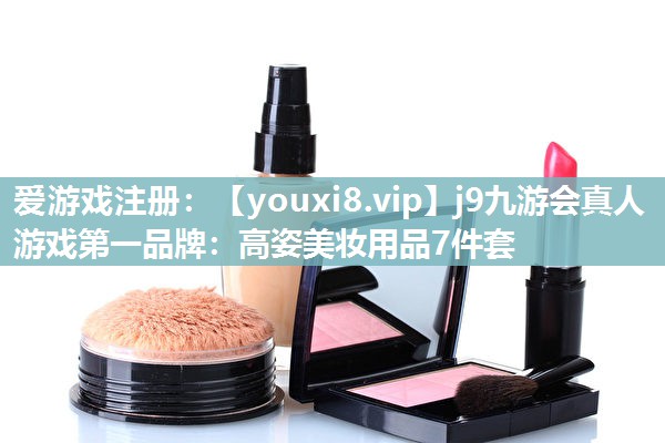 高姿美妆用品7件套