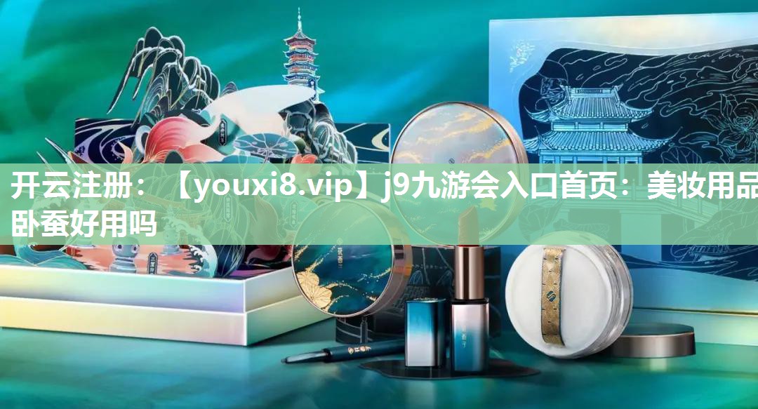美妆用品卧蚕好用吗