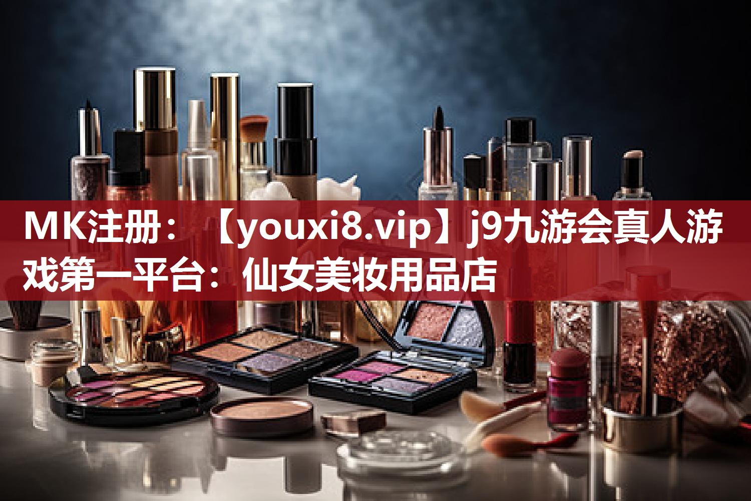 仙女美妆用品店