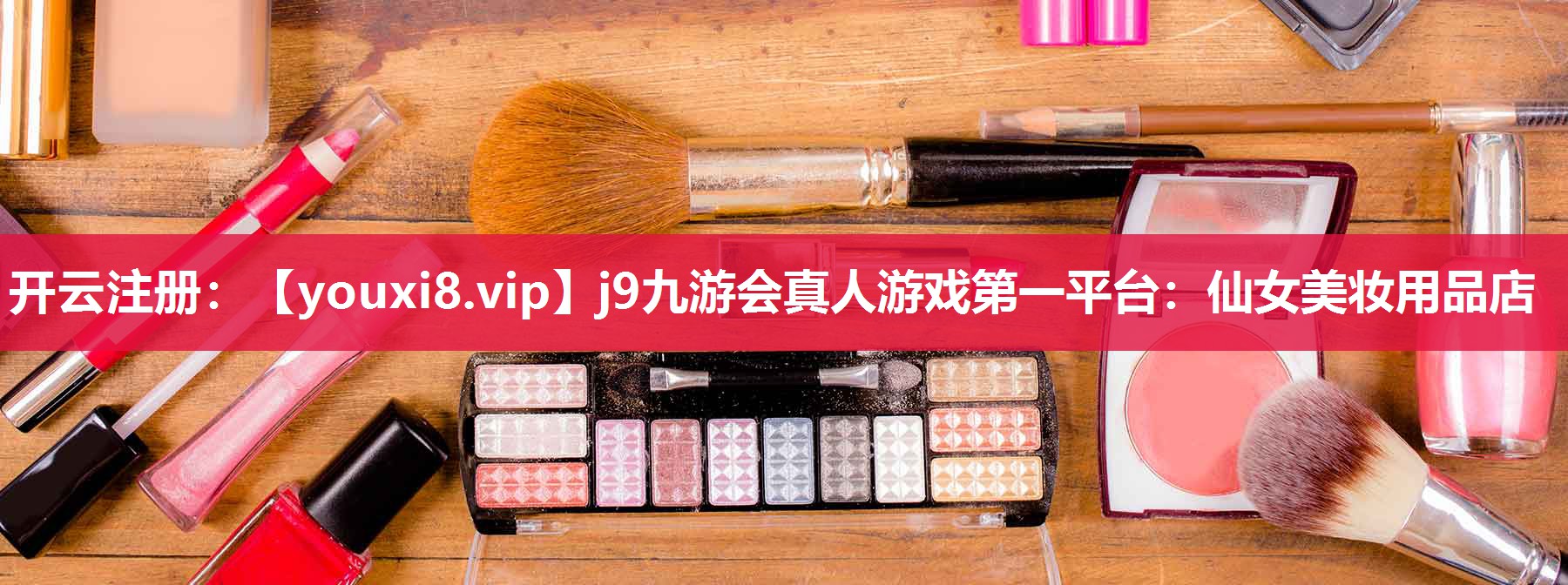 仙女美妆用品店