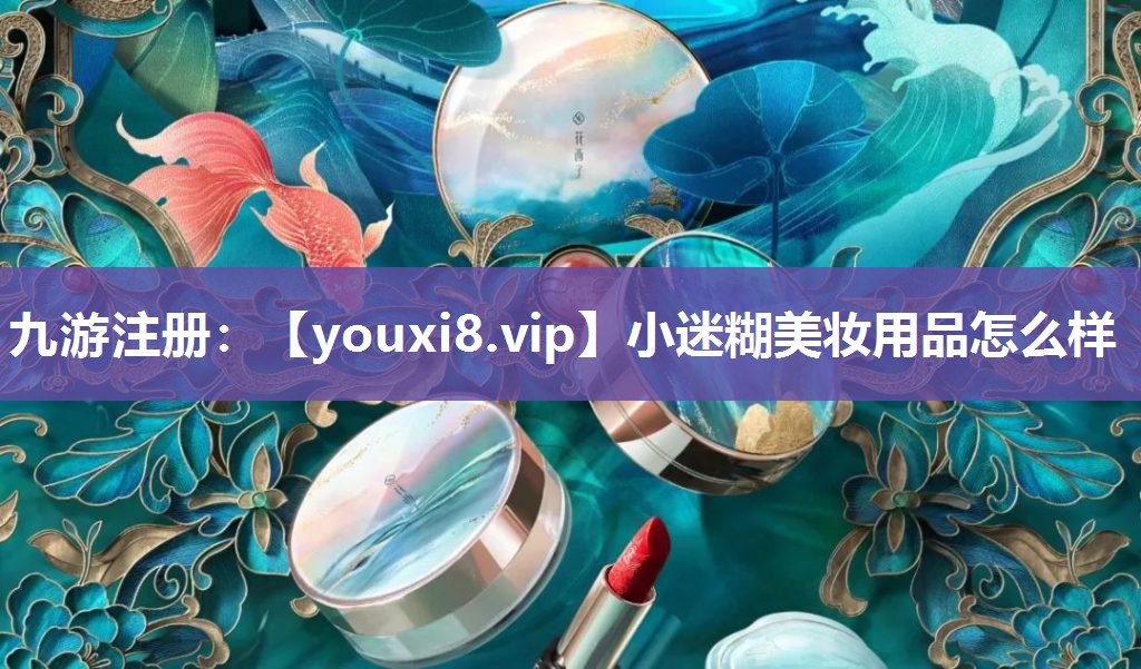 小迷糊美妆用品怎么样
