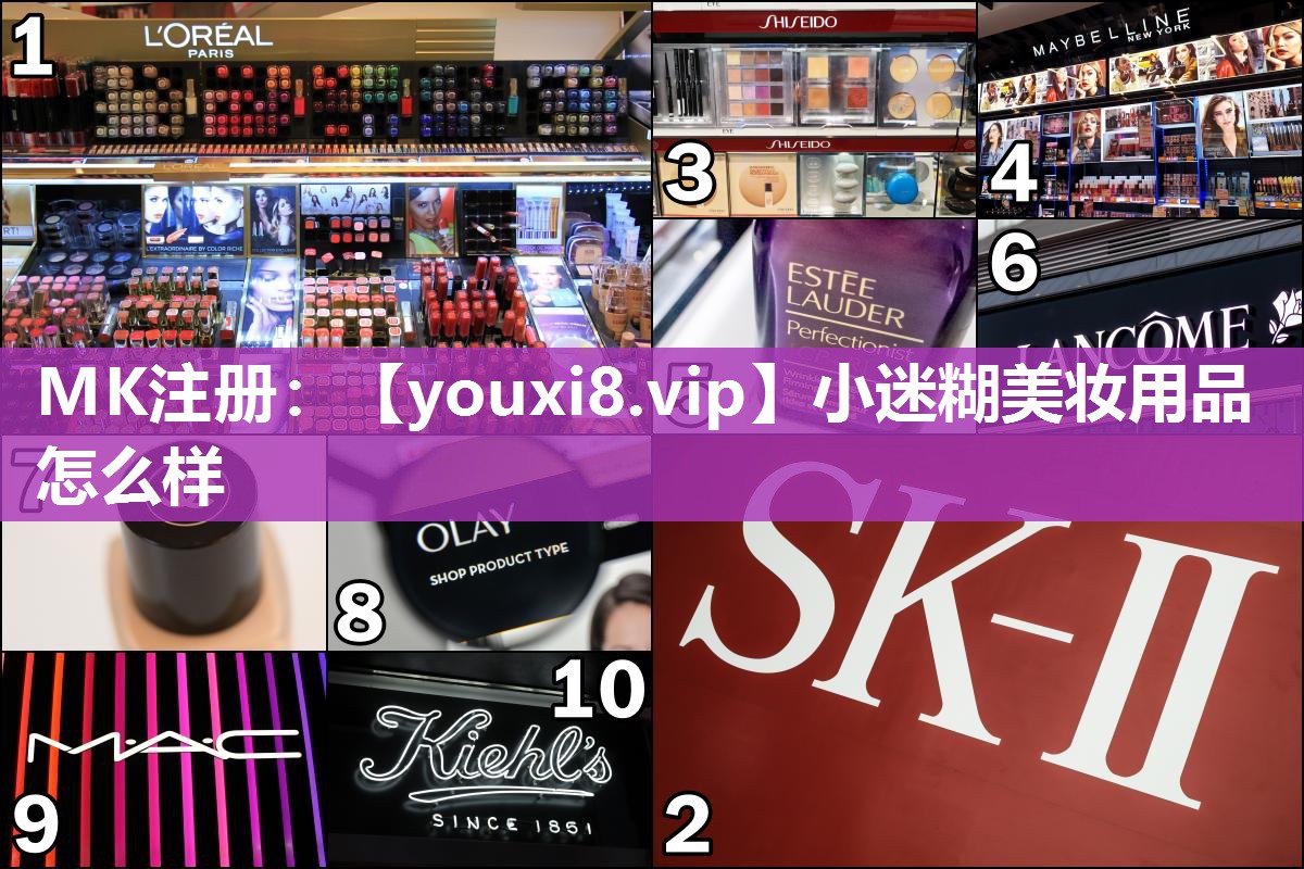 小迷糊美妆用品怎么样