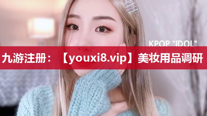 美妆用品调研