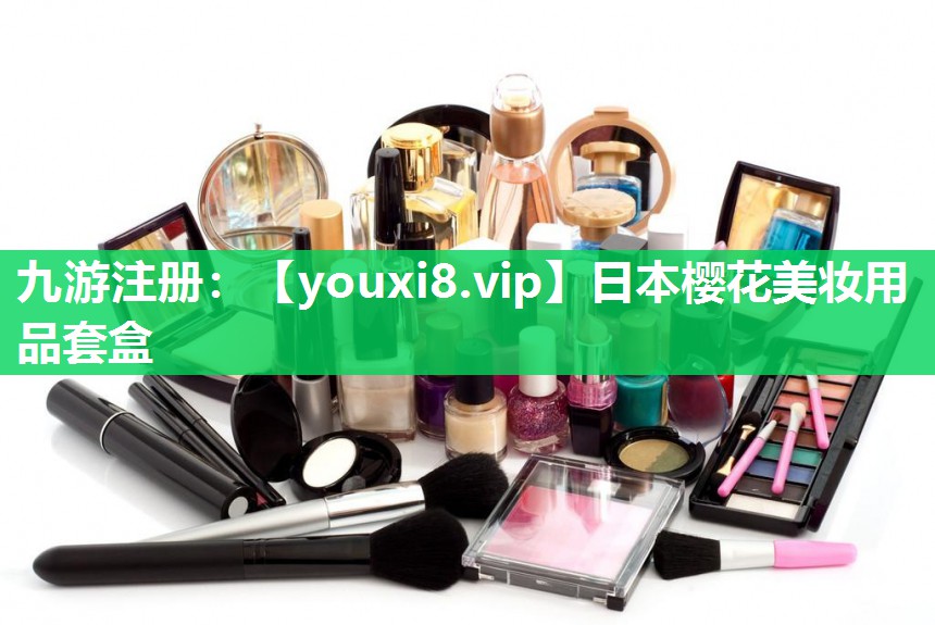 日本樱花美妆用品套盒
