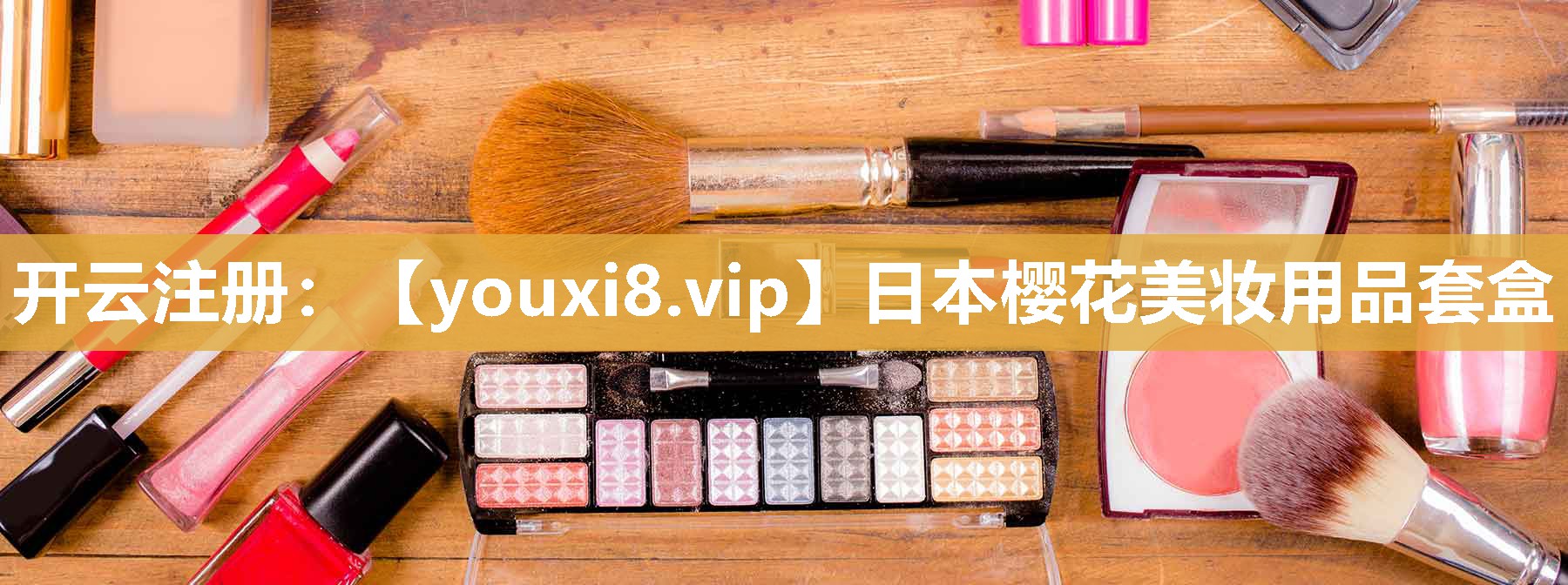 日本樱花美妆用品套盒