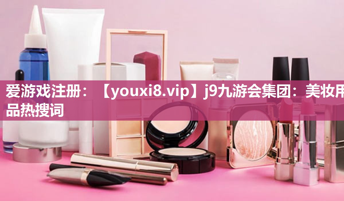美妆用品热搜词