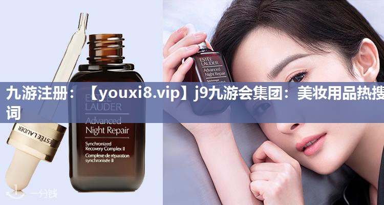 美妆用品热搜词