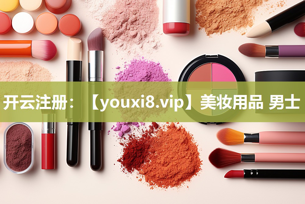 美妆用品 男士