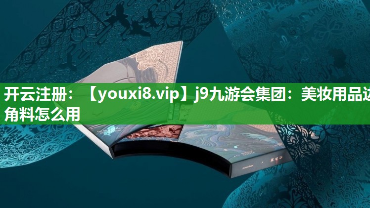 美妆用品边角料怎么用