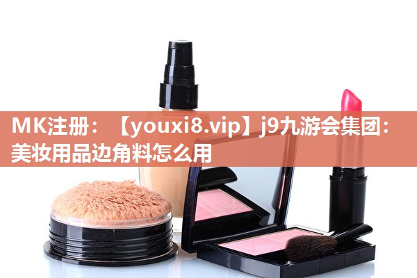 美妆用品边角料怎么用
