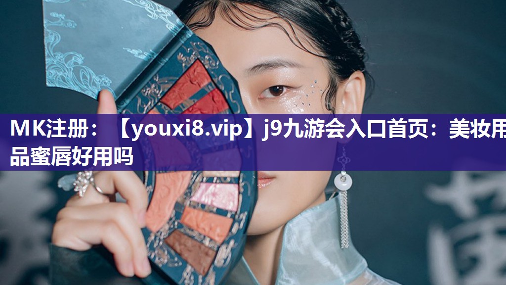 美妆用品蜜唇好用吗