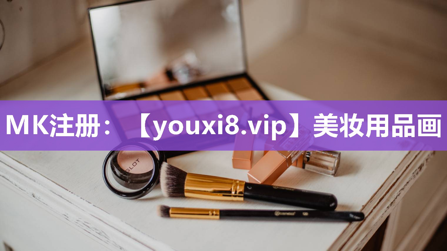 美妆用品画