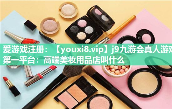 高端美妆用品店叫什么