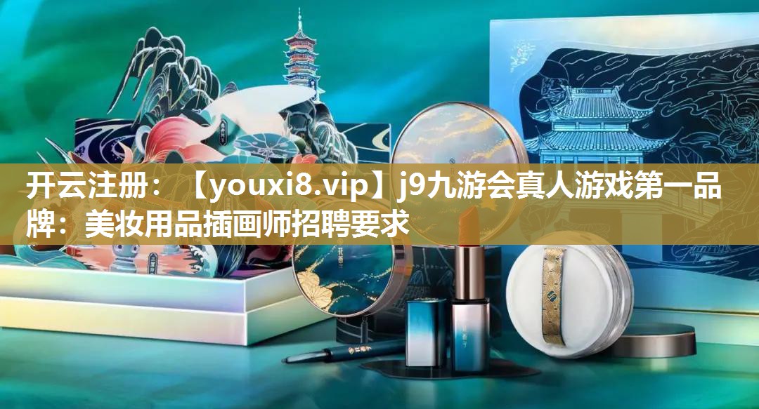 美妆用品插画师招聘要求