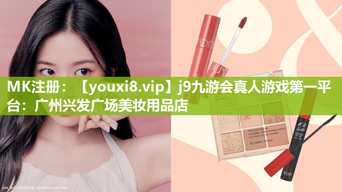 广州兴发广场美妆用品店