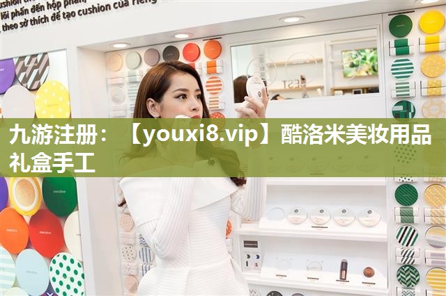 酷洛米美妆用品礼盒手工