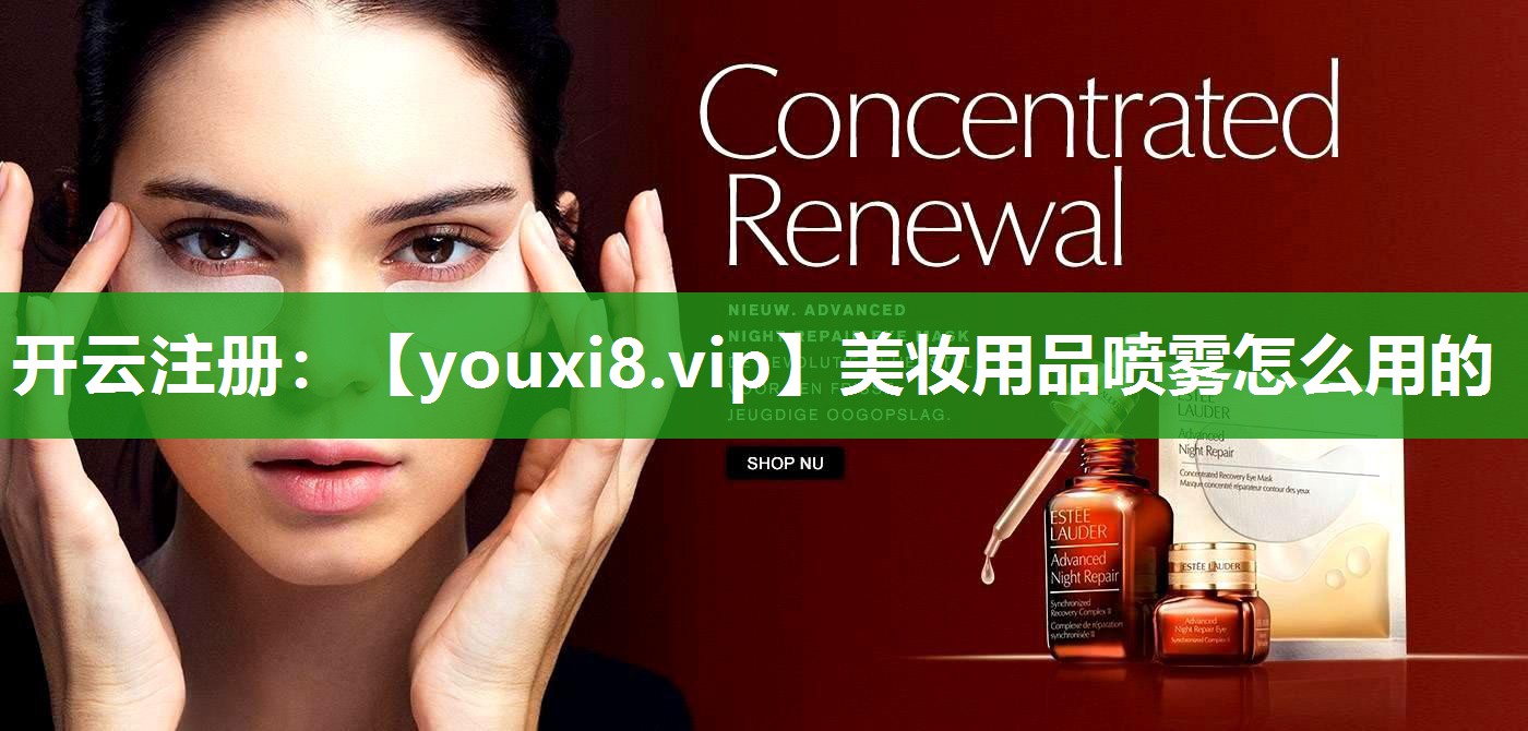 美妆用品喷雾怎么用的