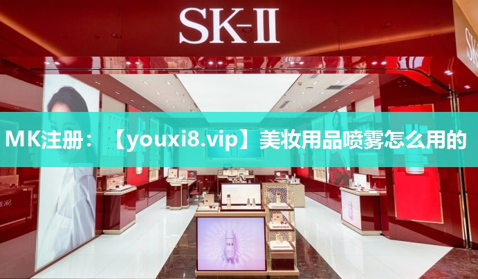 美妆用品喷雾怎么用的