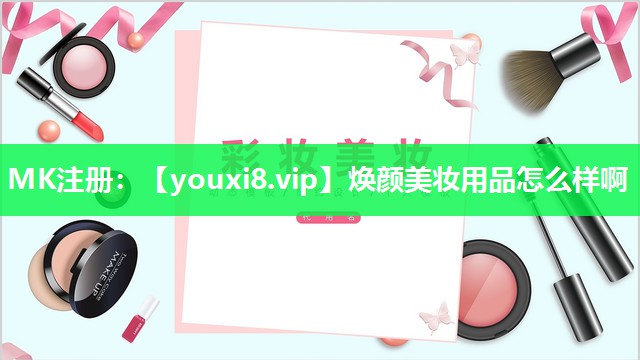 焕颜美妆用品怎么样啊