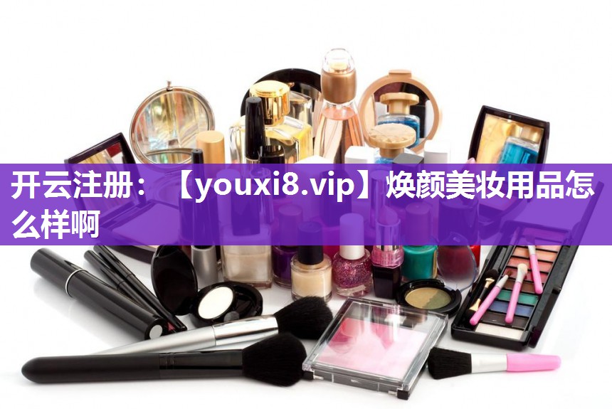 焕颜美妆用品怎么样啊
