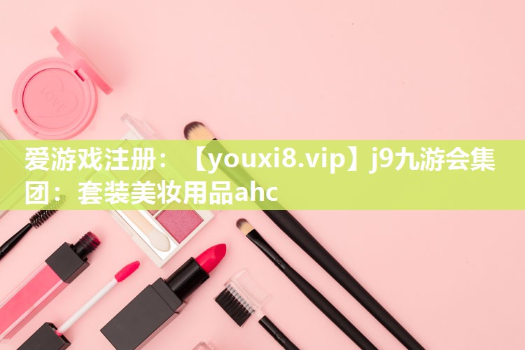 套装美妆用品ahc