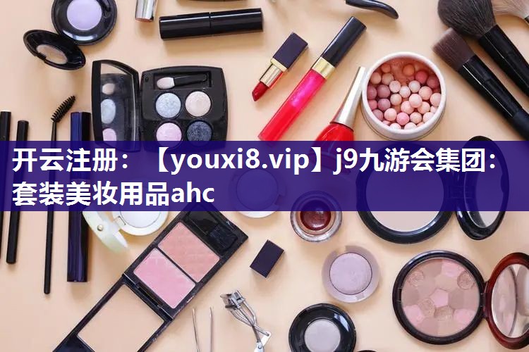 套装美妆用品ahc