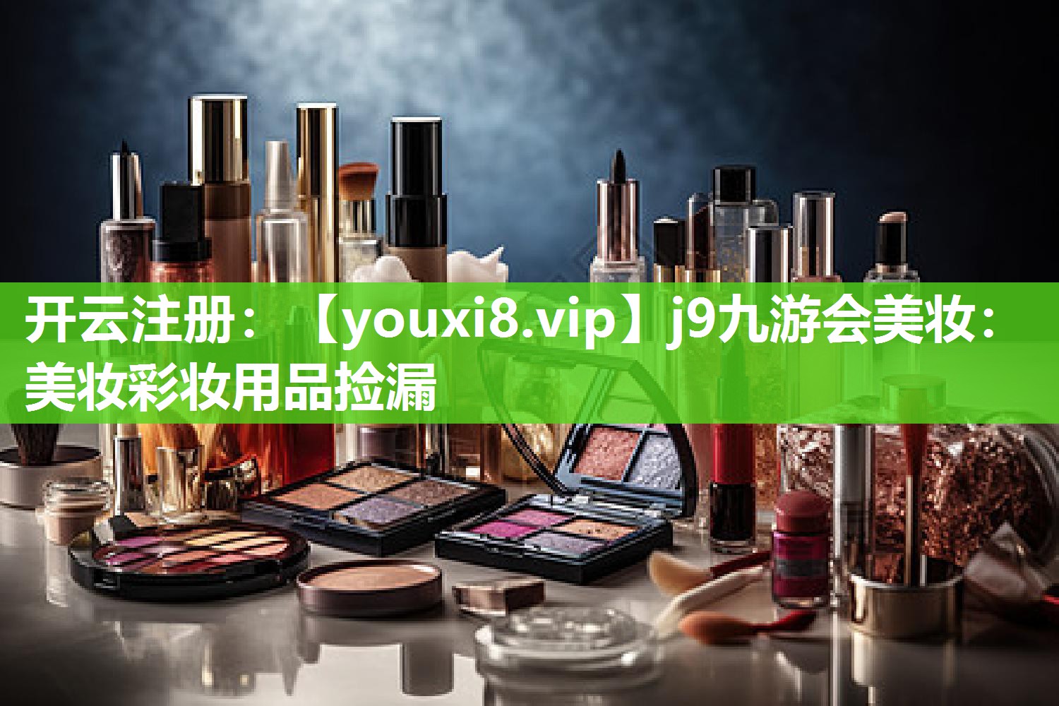 美妆彩妆用品捡漏