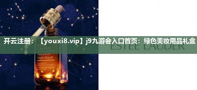 绿色美妆用品礼盒